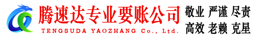 江门腾速达要账公司